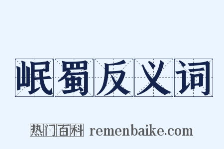 岷蜀反义词是什么意思的图片